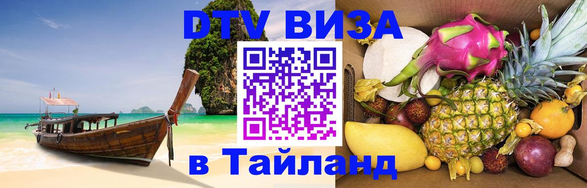 Виза ДТВ на 5 лет в Тайланд 