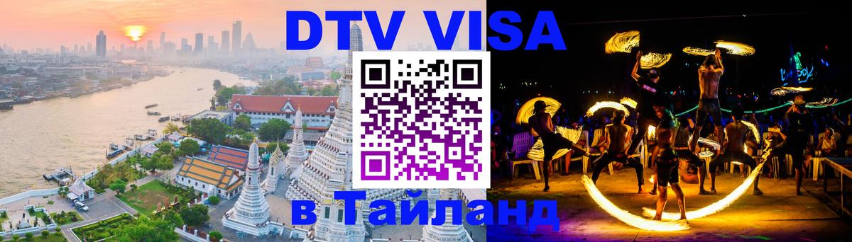 Как сделать DTV визу в Тайланд Как сделать DTV визу в Тайланд