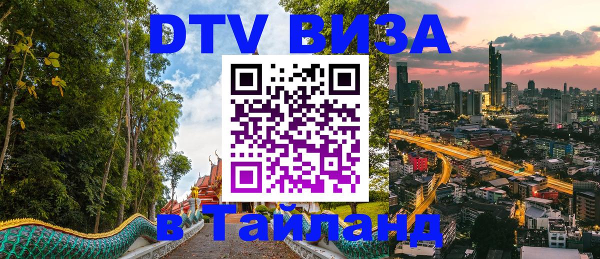 Стоимость и условия DTV визы — оформление в Таиланд под ключ - Калининград  04.10.2025 